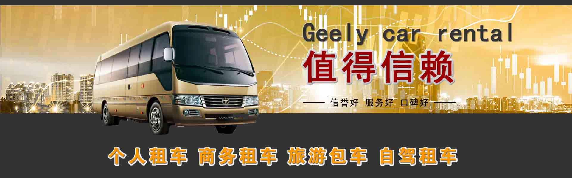 長春市考斯特出租